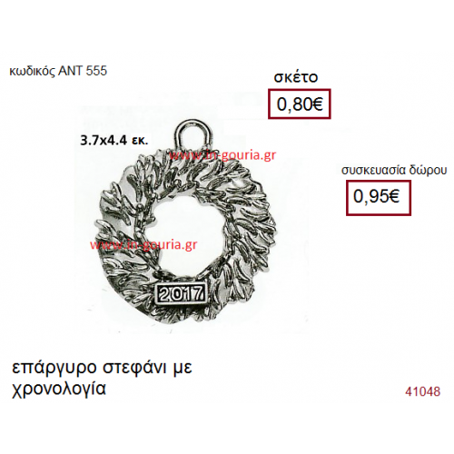 ΣΤΕΦΑΝΙ επάργυρο γούρι-δώρο με χρονολογία ΑΝΤ-555